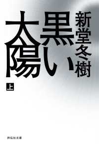 黒い太陽（上） 祥伝社文庫