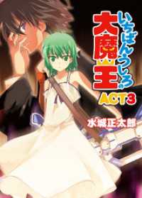 HJ文庫<br> いちばんうしろの大魔王ACT3
