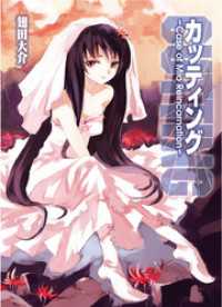 カッティング～Case of Mio Reincarnation～ HJ文庫