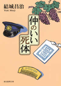 創元推理文庫<br> 仲のいい死体　郷原部長刑事シリーズ３