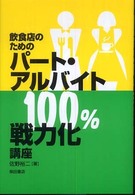 飲食店のためのパート・アルバイト１００％戦力化講座