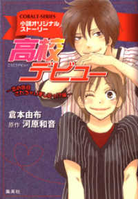 小説版 高校デビュー６ 恋の告白されちゃいましたっ 編 小説オリジナルストーリ 倉本由布 著 河原和音 イラスト 電子版 紀伊國屋書店ウェブストア オンライン書店 本 雑誌の通販 電子書籍ストア