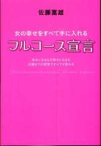 女の幸せをすべて手に入れるフルコース宣言