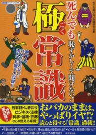 死んでも恥ずかしくて聞けない！極常識 - 得する、バカにされない！役立つ知識を大収録！！ 廣済堂ペーパーバックス