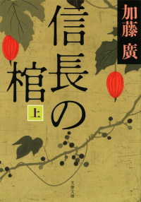 信長の棺 〈上〉