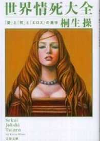 文春文庫<br> 世界情死大全 - 「愛」と「死」と「エロス」の美学