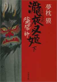 陰陽師　瀧夜叉姫 下