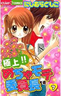 極上 めちゃモテ委員長 ７ にしむらともこ 著 電子版 紀伊國屋書店ウェブストア オンライン書店 本 雑誌の通販 電子書籍ストア