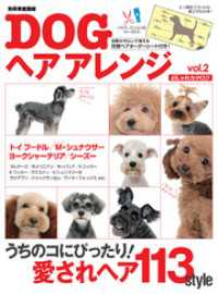 DOGヘアアレンジおしゃれカタログvol.2 別冊家庭画報