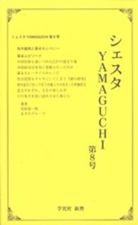 シェスタＹａｍａｇｕｃｈｉ 〈第８号〉 学究社新書