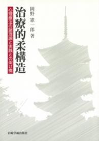 治療的柔構造―心理療法の諸理論と実践との架け橋 - (株)岩崎学術