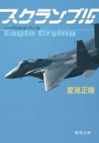 スクランブル　イーグルは泣いている 徳間文庫
