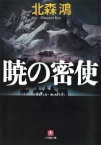 小学館文庫<br> 暁の密使（小学館文庫）