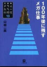 メタルカラーの時代13　100年後に残すメガ仕事 小学館文庫