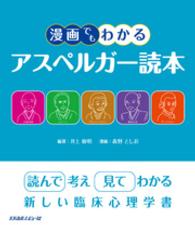 漫画でもわかるアスペルガー読本 - 読んで考え見てわかる新しい臨床心理学書