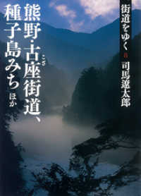 朝日新聞出版<br> 街道をゆく ８
