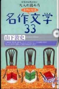 「ネタになる」名作文学３３ - 学校では教えない大人の読み方