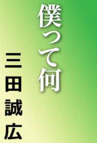 河出文庫<br> 僕って何