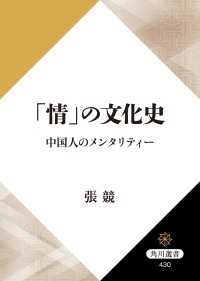 「情」の文化史　中国人のメンタリティー