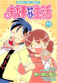 まんがタイムコミックス<br> 夫婦な生活　11巻