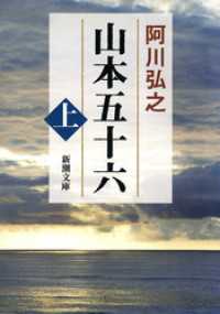 山本五十六（上） 新潮文庫