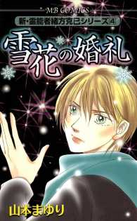 新・霊能者緒方克巳シリーズ - ４巻　雪花の婚礼