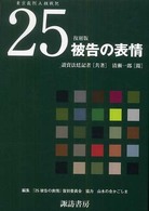 ２５被告の表情 - 東京裁判Ａ級戦犯