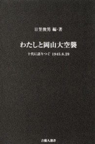 わたしと岡山大空襲 - 十代に語りつぐ１９４５．６．２９ 吉備人選書