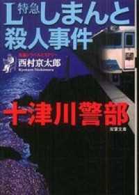 十津川警部 L特急しまんと殺人事件 双葉文庫