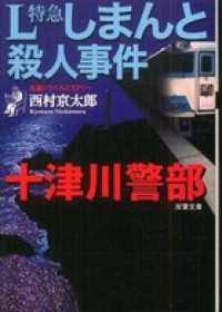 十津川警部 L特急しまんと殺人事件