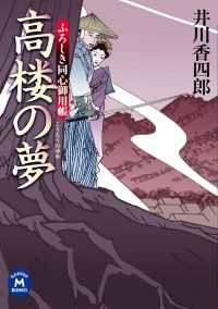 ふろしき同心御用帳 高楼の夢 学研Ｍ文庫