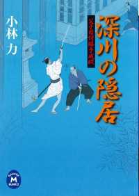 学研Ｍ文庫<br> 父子目付勝手成敗 深川の隠居