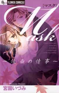 フラワーコミックスα<br> Mask～仮面の情事～