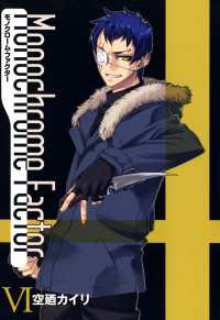 月刊コミックアヴァルス<br> モノクローム・ファクター（６）