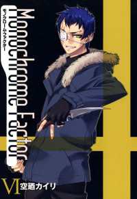 モノクローム・ファクター（６） 月刊コミックアヴァルス