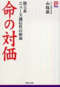 命の対価　独立系ニュース通信社の使命 プラチナＢＯＯＫＳ