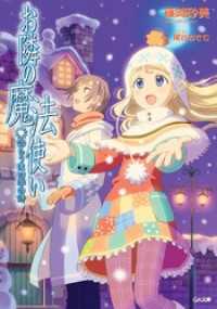 お隣の魔法使い　語らうは四季の詩 GA文庫