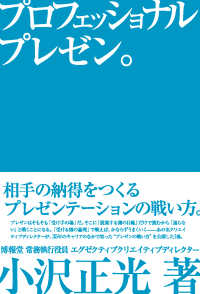 プロフェッショナルプレゼン。 - 相手の納得をつくるプレゼンテーションの戦い方。