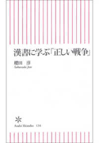 漢書に学ぶ「正しい戦争」