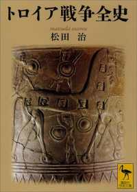 トロイア戦争全史 講談社学術文庫