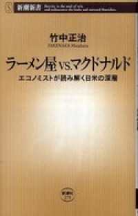 ラーメン屋vs.マクドナルド―エコノミストが読み解く日米の深層― 新潮新書