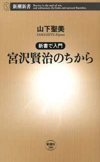 新潮新書<br> ―新書で入門―宮沢賢治のちから