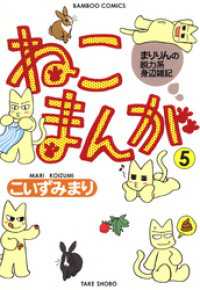 ねこまんが　（５） バンブーコミックス 4コマセレクション