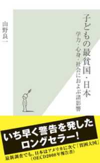 子どもの最貧国・日本～学力・心身・社会におよぶ諸影響～