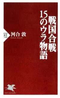 戦国合戦・１５のウラ物語