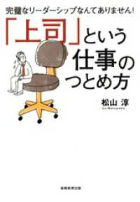 「上司」という仕事のつとめ方 : 完璧なリーダーシップなんてありません！