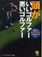ＫＡＷＡＤＥ夢文庫<br> 頭がいいゴルファー悪いゴルファー - 確実にスコア・アップを約束する本！