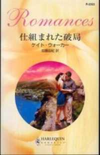 ハーレクイン<br> 仕組まれた破局