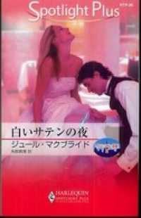 白いサテンの夜　マンハッタンで結婚！ ＩＩ ハーレクイン