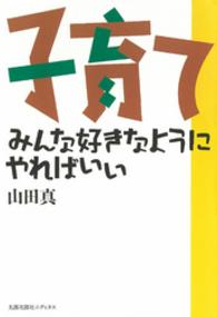 子育て - みんな好きなようにやればいい （新装版）